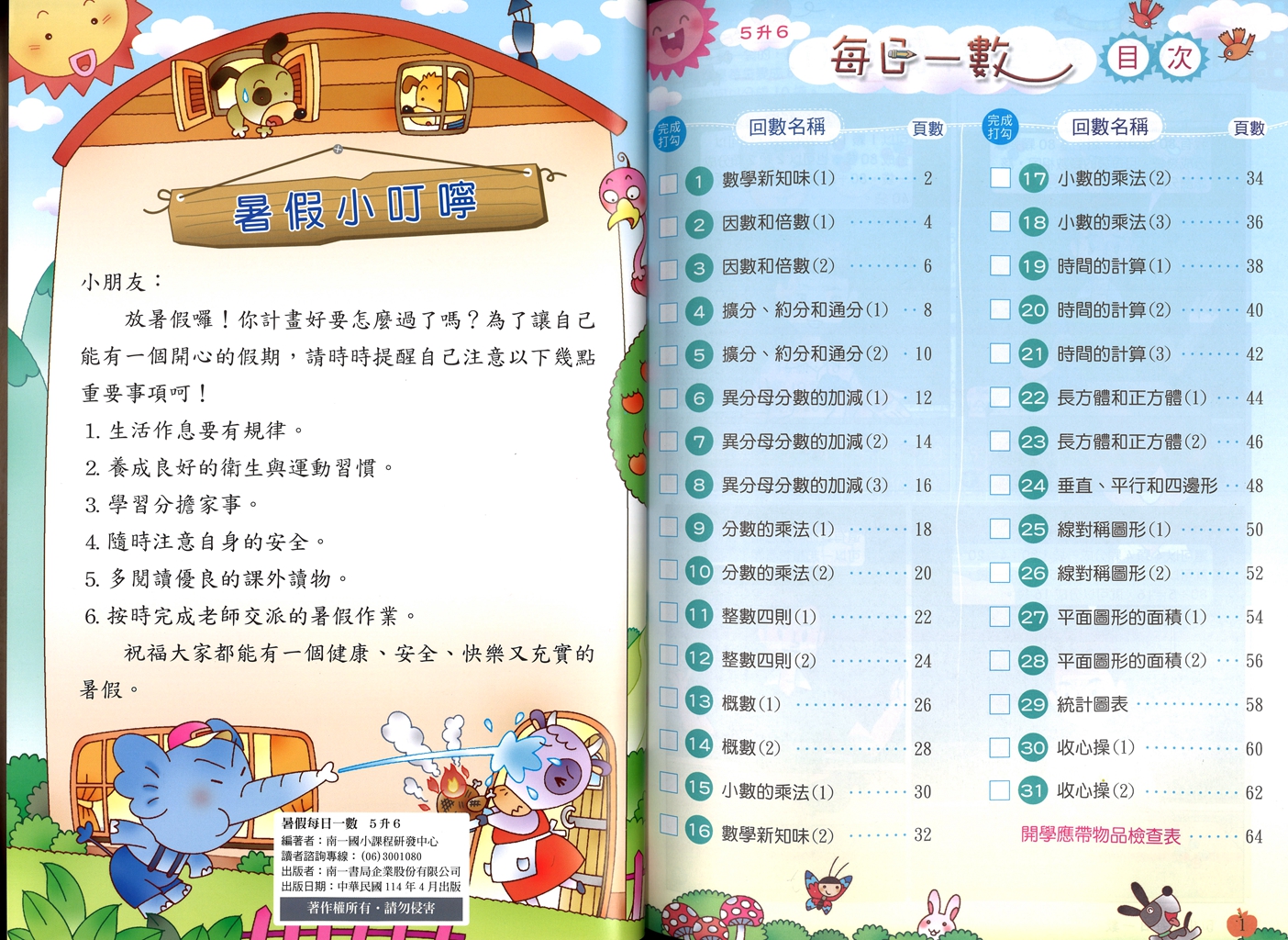 【國小暑假115】南一國小 每日一數-5升6